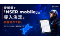 愛媛県で「NSER mobile」の導入決定。四国地方で初。