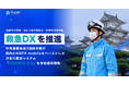 姫路市消防局・西はりま消防組合・赤穂市消防本部、救急DXを推進―　中西播磨地域3消防本部が同時にNSER mobileをベースとした次世代救急システム「HEARTS 2.0」を本格運用開始