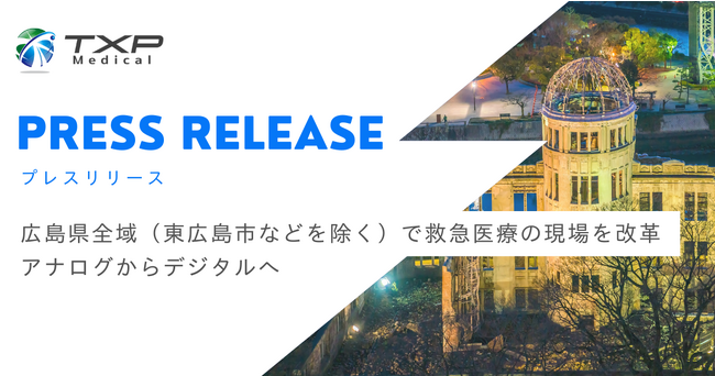 広島県全域（東広島市などを除く）で救急医療の現場を改革アナログから