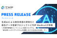 生成AIによる救急用語の標準化と救急データ登録プロジェクトにTXP Medicalが参画〜内閣府戦略的イノベーション創造プログラム「統合型ヘルスケアシステムの構築における生成AIの活用」で〜