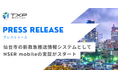 仙台市の新救急搬送情報システムとしてNSER mobileの実証がスタート