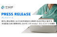 TXP Medical、院外心停止患者における体外循環式心肺蘇生法(ECPR)に関する多施設後ろ向き観察研究 (SAVE-J III study)のレジストリを構築