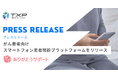 TXP Medical、がん患者向けスマートフォン患者問診プラットフォームをリリース