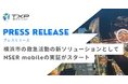 横浜市の救急活動の新ソリューションとしてNSER mobileの実証がスタート