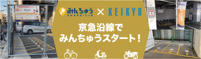 京急電鉄が21箇所101台分のみんちゅうを導入！不正駐輪のない美しい街