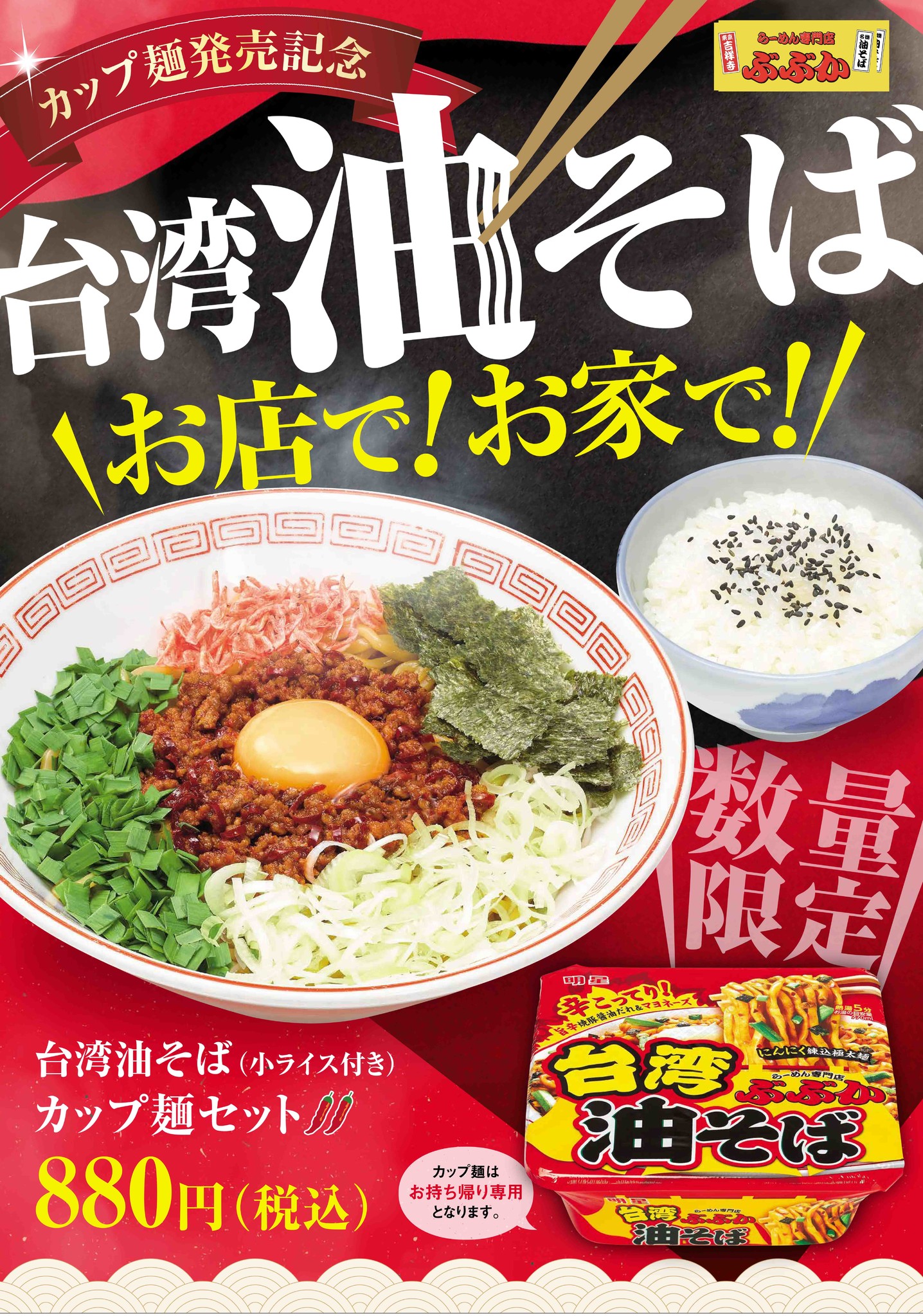 お店で お家で ぶぶかの 台湾油そば 株式会社サガミホールディングスのプレスリリース