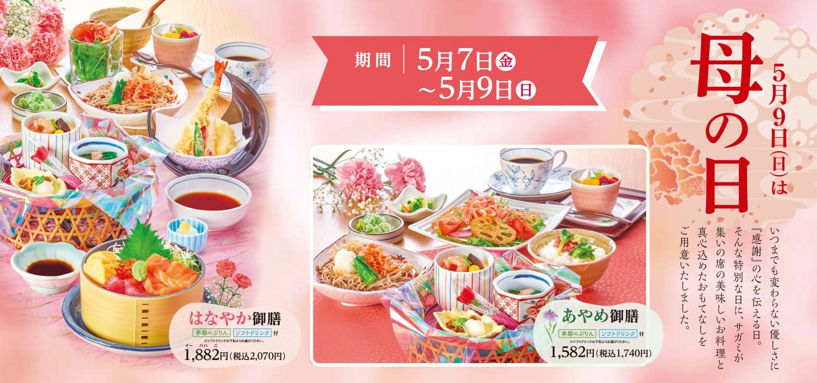 和食麺処サガミで 母の日メニュー を販売 株式会社サガミホールディングスのプレスリリース