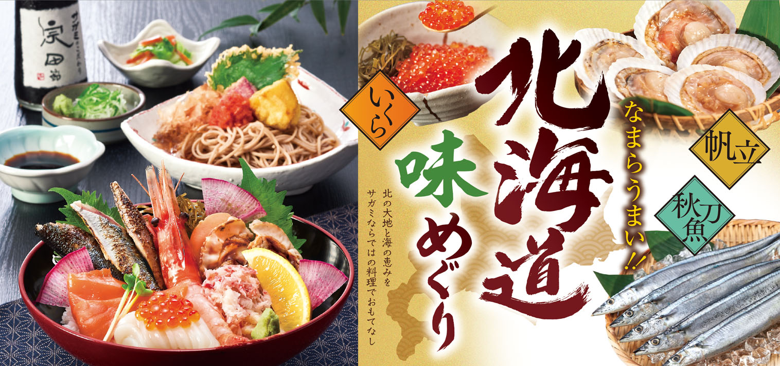 和食麺処サガミ 北海道味めぐりフェア を販売 株式会社サガミホールディングスのプレスリリース