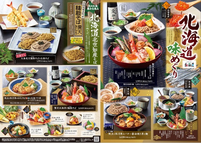 和食麺処サガミ 北海道味めぐりフェア を販売 株式会社サガミホールディングスのプレスリリース