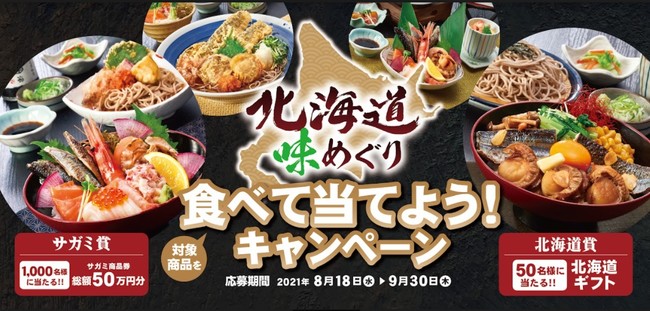 和食麺処サガミ 北海道味めぐりフェア を販売 株式会社サガミホールディングスのプレスリリース