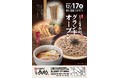 そば専門店「十割そば 二代目長助」オープン！