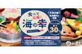味の民芸 東京都の水産物支援策『食べて応援!海の幸キャンペーン』に参加