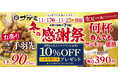 サガミでおいしくあったまろ「冬の感謝祭」11月17日より開催!