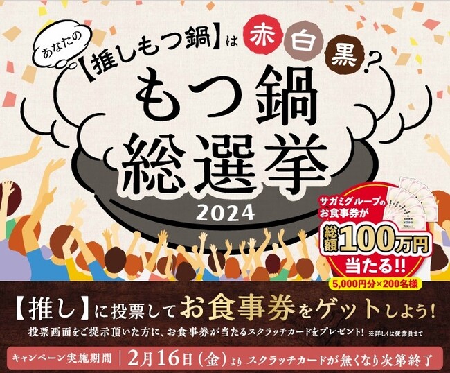 味の民芸で『もつ鍋総選挙』を2/16(金)より開催！！ －株式会社 サガミ