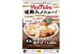吉祥寺「らーめん専門店ぶぶか」YouTube逆輸入メニュー販売！