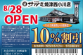 8月28日　和食麺処サガミ焼津西小川店グランドオープン！