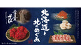和食麺処サガミ、北海道の味覚をメインとした「北海道と北のめぐみフェア」を8月28日より開催‼