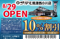 和食麺処サガミ焼津西小川店グランドオープン日変更のお知らせ