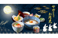 9月17日は十五夜 和食麺処サガミでお月見メニュー販売!