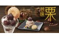 和食麺処サガミで「栗甘味デザート」を販売開始!