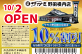 10月2日(水)和食麺処サガミ野田横内店グランドオープン!