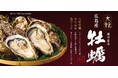 和食麺処サガミで「牡蠣メニュー」を販売開始!