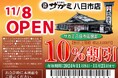 11月8日(金)和食麺処サガミ八日市店グランドオープン!