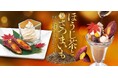 和食麺処サガミで「ほうじ茶とさつまいもデザート」を販売開始!