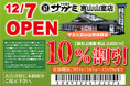 12月7日(土)和食麺処サガミ富山山室店グランドオープン!