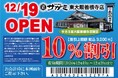 12月19日(木)和食麺処サガミ東大阪善根寺店グランドオープン!