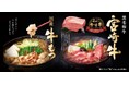 和食麺処サガミで「国産牛もつと黒毛和牛宮崎牛料理」を販売!