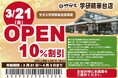 3月21日(金)和食麺処サガミ学研精華台店グランドオープン!