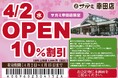 4月2日(水)和食麺処サガミ幸田店グランドオープン!