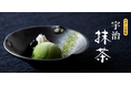 和食麺処サガミで「濃い宇治抹茶づくし」を開催!