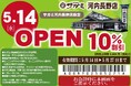5月14日(水)和食麺処サガミ河内長野店グランドオープン!