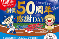 7月12日中日ドラゴンズ公式戦ゲーム・スポンサー 「和食麵処サガミ創業50周年感謝DAY」開催!