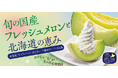 和食麺処サガミで「旬の国産フレッシュメロンと北海道の恵み」を開催!