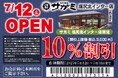 7月12日(土)和食麺処サガミ塩尻北インター店グランドオープン!