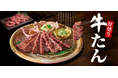 和食麺処サガミ 厚切り「牛たん」フェア開催!