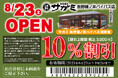 8月23日(土)和食麺処サガミ長野篠ノ井バイパス店グランドオープン!