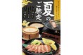 「味の民芸」で7月3日から『夏のご馳走フェア』を開催