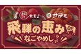 【共同記者会見 ご案内】昨年大好評のコラボレーションが再び!岐阜県飛騨市×和食麺処サガミ 地域活性化プロジェクト
