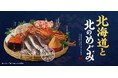 和食麺処サガミ 『北海道と北のめぐみ』フェア開催‼