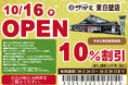 10月16日(木)和食麺処サガミ東白壁店グランドオープン!
