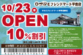 10月23日(木)和食麺処サガミフレンドマート甲南店グランドオープン!