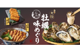 和食麺処サガミで「広島県産大粒牡蠣と広島味めぐり」メニューを販売開始!