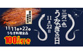『三河一色うなぎ』の消費拡大キャンペーンに参加