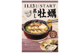 「味の民芸」で11月13日から『広島産 蒸し牡蠣』フェアを開催
