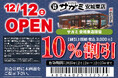 12月12日（金）和食麺処サガミ安城東店グランドオープン！