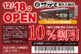 12月18日（木）和食麺処サガミ射水大島店グランドオープン！